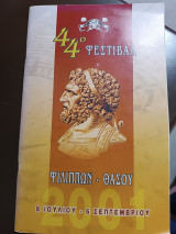 44 φεστιβάλ Φιλίππων Θάσου