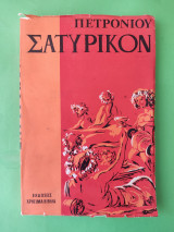 Σατυρικόν