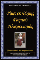 Ρίμα εκ Ρύμης Ρωμιού - Πλαρενισμός: Φωκικά και Αττικοβοιωτικά. Πολιτική και κοινωνική Θεωρία Ποιητικώς Εκφρασθείσα