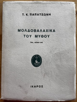 Μολδοβαλαχικά του μύθου