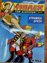 Ο Μπλεκ των διακοπών