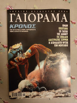 Γαιόραμα Ιούλιος Αύγουστος 2005