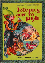 Ιστορίες σαν το μέλι
