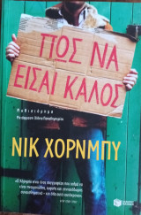 Πώς να είσαι καλός: Μυθιστόρημα