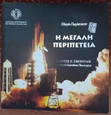 Η Μεγάλη Περιπέτεια