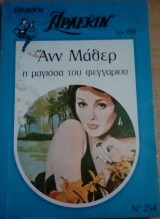Η μάγισσα του φεγγαριού Άρλεκιν Συλλογή Νο 254