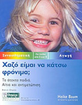 ΧΑΖΟ ΕΙΜΑΙ ΝΑ ΚΑΤΣΩ ΦΡΟΝΙΜΑ;