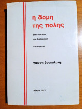 Η δομή της πόλης