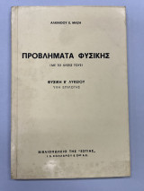 Προβλήματα φυσική Β' λυκείου