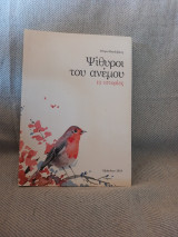 Ψίθυροι του ανέμου
