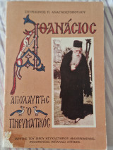 Αθανασιος αγιολαυριτης ο πνευματικος