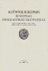 Εγχειρίδιο προεκλογικής εκστρατείας
