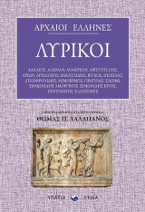 Αρχαίοι Έλληνες λυρικοί