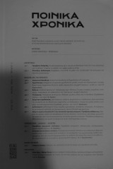 Ποινικά Χρονικά έτος 2016 τεύχος 5