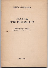 Ηλίας Τσιριμώκος - Συμβολή Στην Ιστορία Του Ελληνικού Σοσιαλισμού