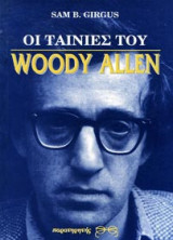 Οι ταινίες του Woody Allen