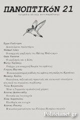 ΠΑΝΟΠΤΙΚΟΝ, ΤΕΥΧΟΣ 21, ΣΕΠΤΕΜΒΡΙΟΣ 2016