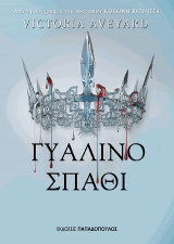 ΓΥΑΛΙΝΟ ΣΠΑΘΙ