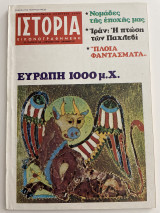 Ιστορία Εικονογραφημένη - Αρ. τεύχους 130 - Απρίλιος 1979
