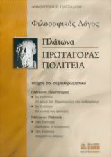 Πλάτωνα Πρωταγόρας Πολιτεία Γ΄ λυκείου: Φιλοσοφικός λόγος