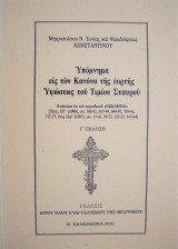 Υπόμνημα εις τον Κανόνα της εορτής Υψώσεως του Τιμίου Σταυρού