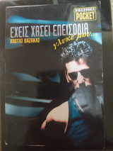 Έχεις χάσει επεισόδια γλυκέ μου