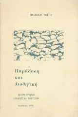 Παράδοση και αισθητική