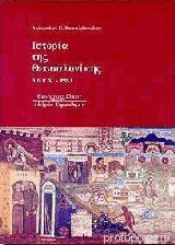 Ιστορια της θεσσαλονικης