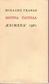 Μητριά πατρίδα