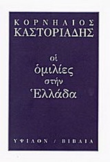 Οι ομιλίες στην Ελλάδα