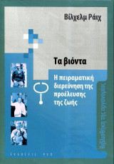 Τα βιόντα: Η πειραματική διερεύνηση της προέλευσης της ζωής