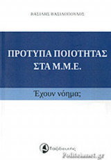 ΠΡΟΤΥΠΑ ΠΟΙΟΤΗΤΑΣ ΣΤΑ Μ.Μ.Ε.