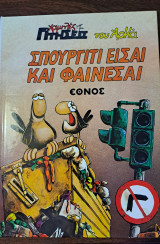 Σπουργίτι είσαι και φαίνεσαι