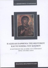 Η άσπιλη παρθενία της Θεοτόκου και το νόημα του κόσμου: Η κορύφωση της αγάπης του ανθρώπου προς τον θεό λόγο