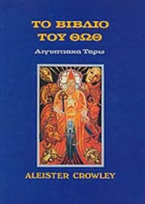 ΤΟ ΒΙΒΛΙΟ ΤΟΥ ΘΩΘ.