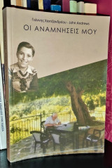 Οι Αναμνήσεις μου