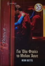 Για όλα φταίει το μπλακα άουτ Άρλεκιν Bianca No 1308