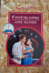 Η αυγη της αγαπης Special No 48