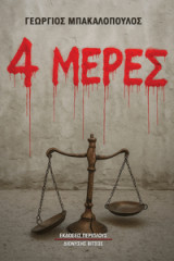 4 μέρες
