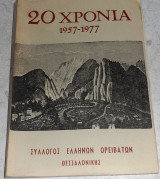 20 Χρονια 1957-1977 Συλλογος Ελληνων Ορειβατων Θεσσαλονικης 1978