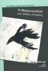 Η ΜΑΚΡΥΓΙΑΛΟΥ