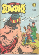Μικρος σεριφης 1403