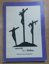 Σκηνές από το πάθος