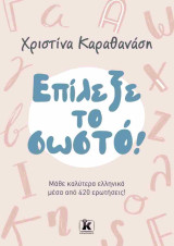 Επίλεξε το σωστό!: Μάθε καλύτερα Ελληνικά μέσα από 420 ερωτήσεις!