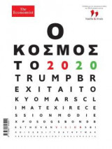 O Κόσμος το 2020