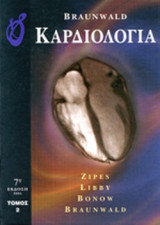 ΚΑΡΔΙΟΛΟΓΙΑ (ΔΕΥΤΕΡΟΣ ΤΟΜΟΣ)