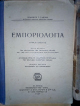 Εμποριολογία Α και Β τόμος