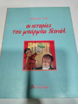 Οι ιστοριες του μπαρμπα γκινιολ