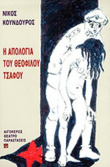 Η ΑΠΟΛΟΓΙΑ ΤΟΥ ΘΕΟΦΙΛΟΥ ΤΣΑΦΟΥ