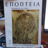 Κοινωνική δημιουργία και πολιτική. "Εποπτεία" Νο 43 Φεβρουάριος 1980